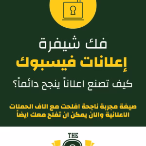 فك شيفرة إعلانات فيسبوك